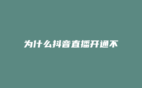 为什么抖音直播开通不了