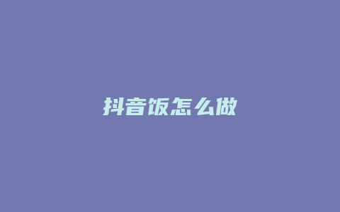 抖音饭怎么做