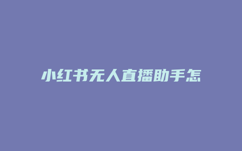 小红书无人直播助手怎么用