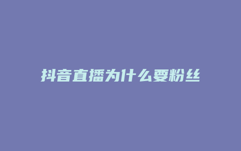 抖音直播为什么要粉丝