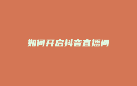 如何开启抖音直播间