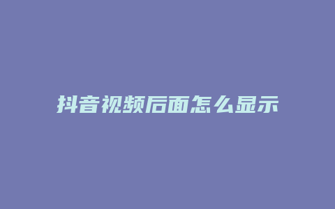 抖音视频后面怎么显示抖音