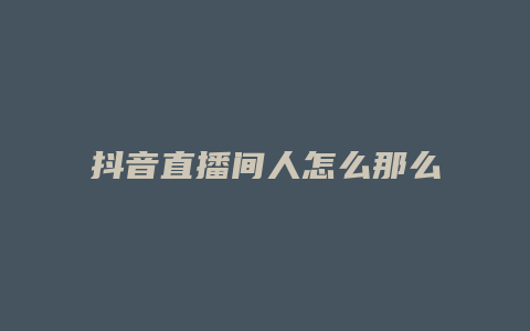 抖音直播间人怎么那么少