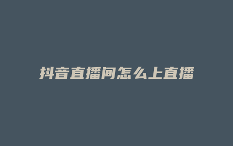 抖音直播间怎么上直播广场