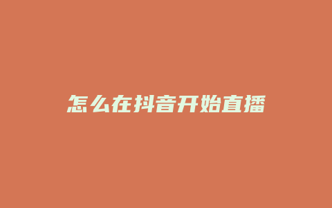 怎么在抖音开始直播