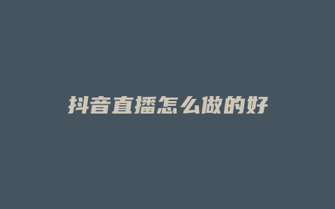 抖音直播怎么做的好