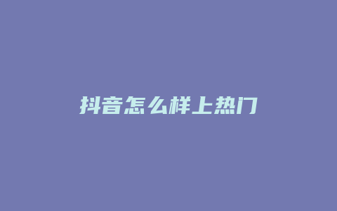 抖音怎么样上热门