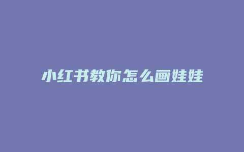 小红书教你怎么画娃娃机