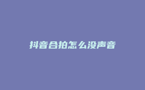 抖音合拍怎么没声音