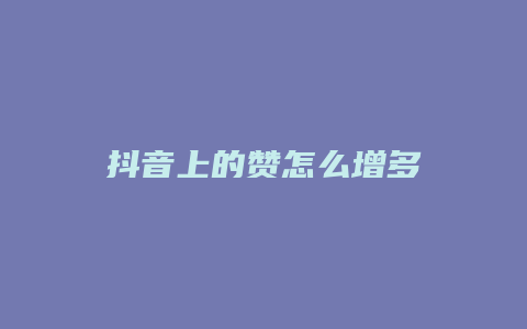 抖音上的赞怎么增多