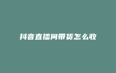 抖音直播间带货怎么收费