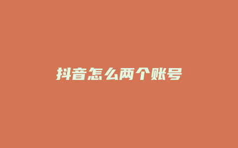 抖音怎么两个账号