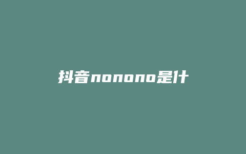 抖音nonono是什么歌曲