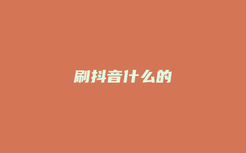 刷抖音什么的