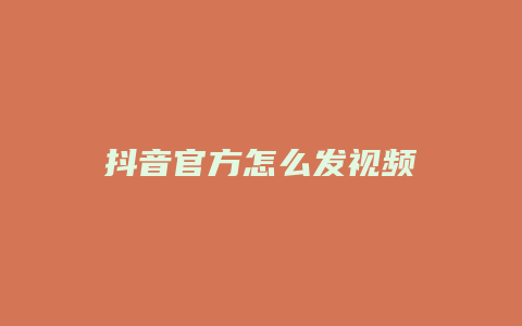 抖音官方怎么发视频