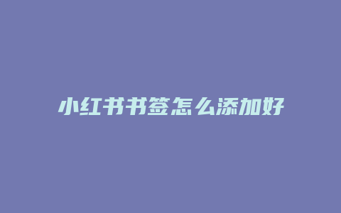 小红书书签怎么添加好友