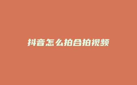 抖音怎么拍合拍视频