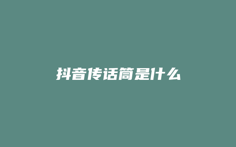 抖音传话筒是什么