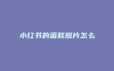 小红书的蛋糕照片怎么删除