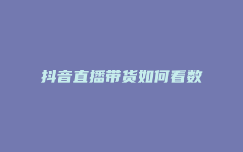 抖音直播带货如何看数据