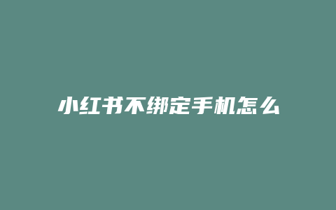 小红书不绑定手机怎么评论