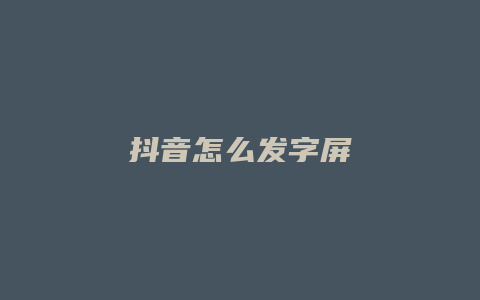 抖音怎么发字屏