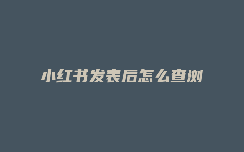 小红书发表后怎么查浏览