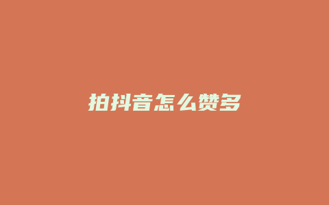 拍抖音怎么赞多