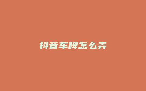 抖音车牌怎么弄