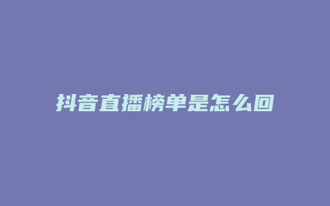 抖音直播榜单是怎么回事