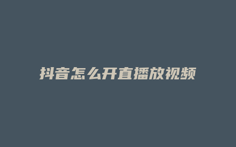 抖音怎么开直播放视频