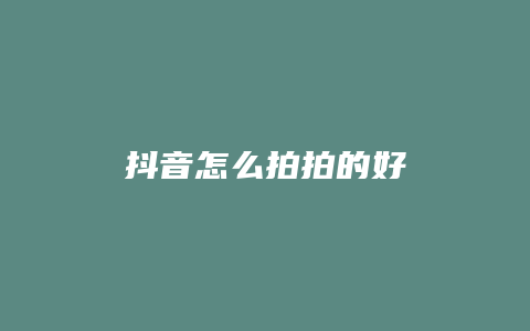 抖音怎么拍拍的好