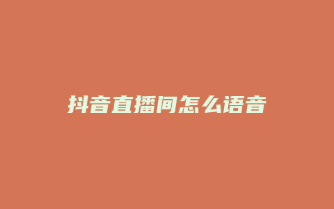 抖音直播间怎么语音