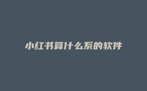 小红书算什么系的软件