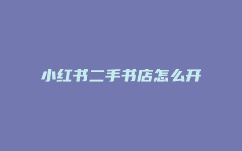 小红书二手书店怎么开店