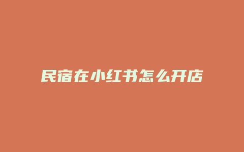 民宿在小红书怎么开店铺