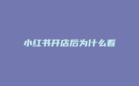 小红书开店后为什么看不到商品