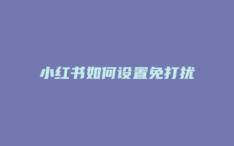 小红书如何设置免打扰文案