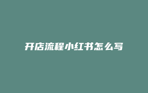 开店流程小红书怎么写