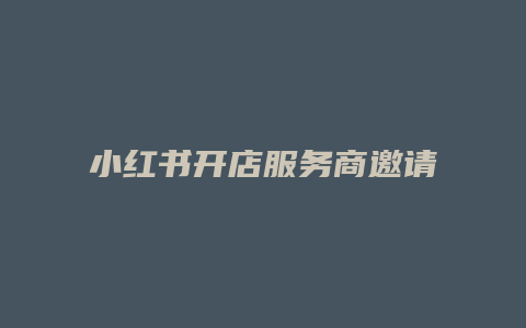 小红书开店服务商邀请码是什么