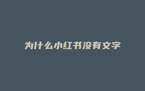 为什么小红书没有文字显示