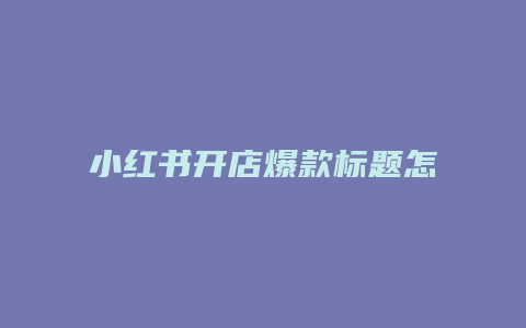 小红书开店爆款标题怎么写