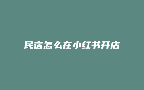 民宿怎么在小红书开店推广