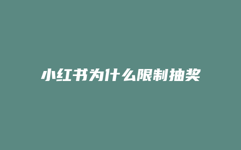 小红书为什么限制抽奖了