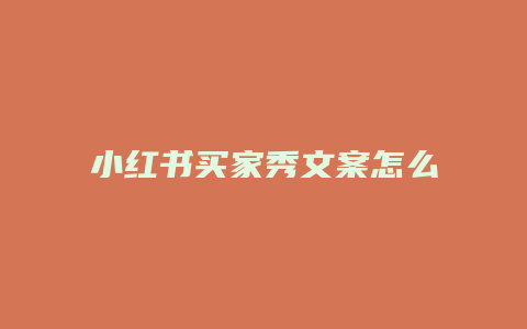 小红书买家秀文案怎么写