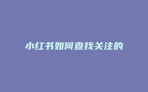 小红书如何查找关注的粉丝