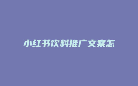 小红书饮料推广文案怎么写