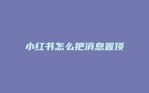 小红书怎么把消息置顶设置