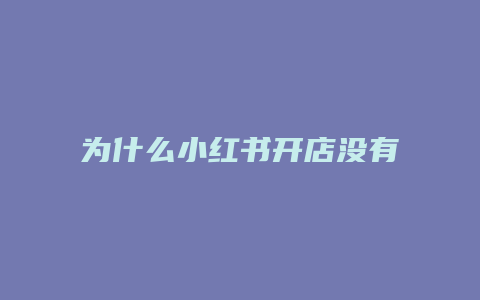 为什么小红书开店没有普通商品