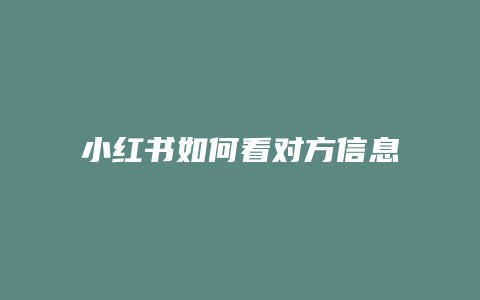 小红书如何看对方信息列表